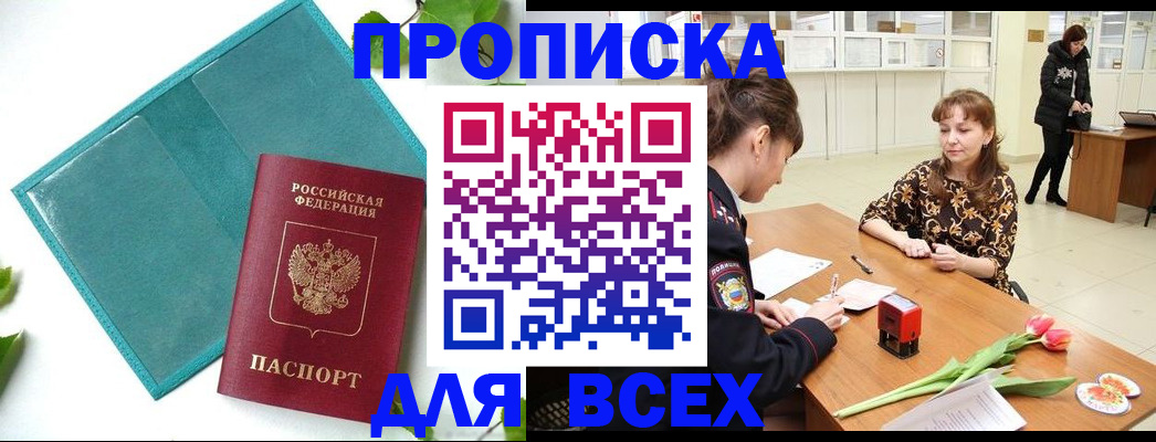 прописка законно в Рыбном